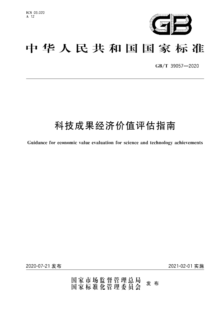 《科技成果經(jīng)濟(jì)價(jià)值評估指南》全文公布！