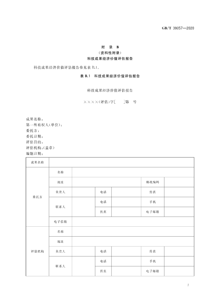 《科技成果經(jīng)濟(jì)價(jià)值評估指南》全文公布！