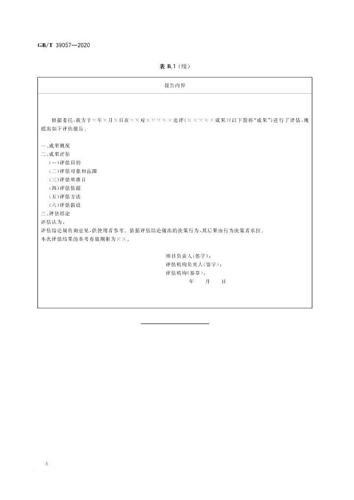 《科技成果經(jīng)濟(jì)價(jià)值評估指南》全文公布！