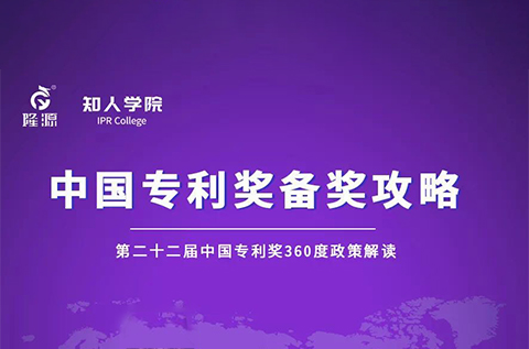 23日下午2:30直播！中國專利獎(jiǎng)備獎(jiǎng)攻略 第1期——第二十二屆中國專利獎(jiǎng)360度政策解讀