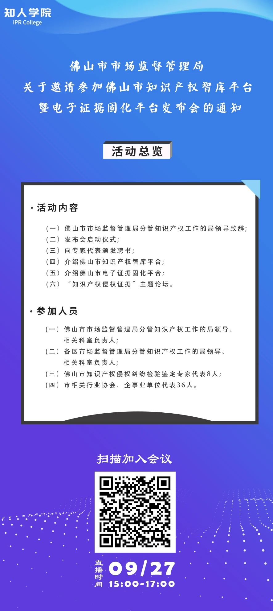 周日下午3:00直播！佛山市知識(shí)產(chǎn)權(quán)智庫(kù)平臺(tái)暨電子證據(jù)固化平臺(tái)發(fā)布會(huì)