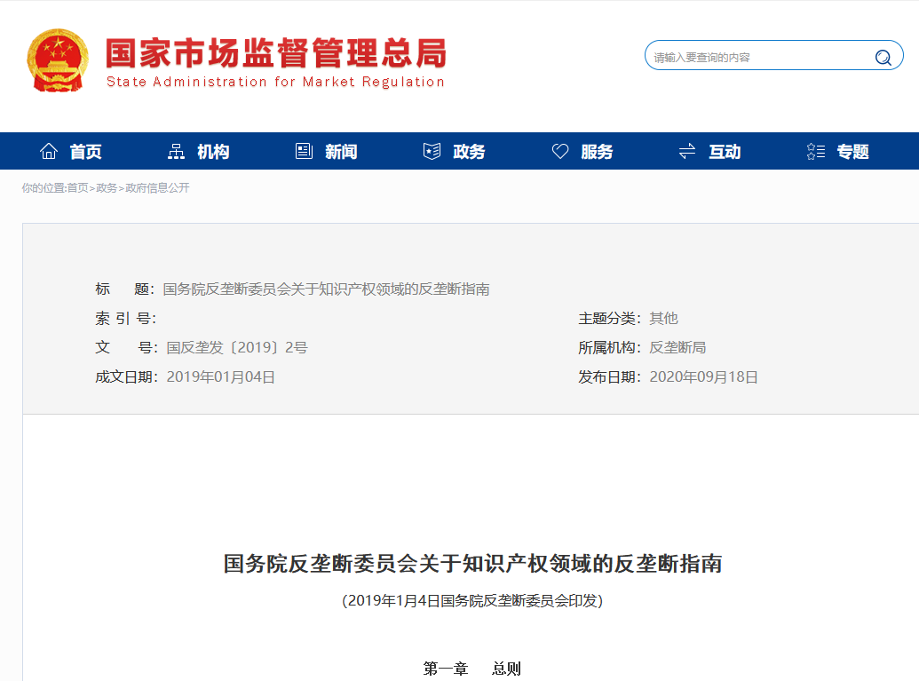 《國(guó)務(wù)院反壟斷委員會(huì)關(guān)于知識(shí)產(chǎn)權(quán)領(lǐng)域的反壟斷指南》全文發(fā)布！