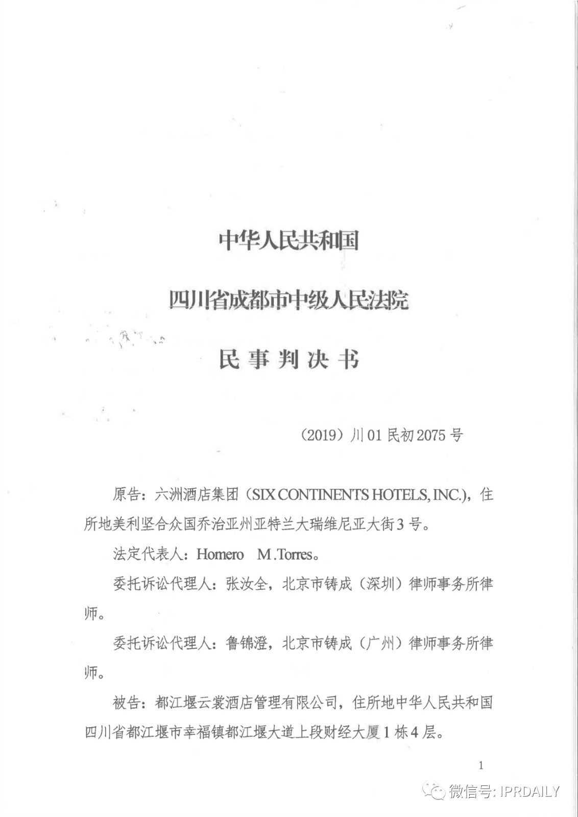 管理合同終止后惡意侵權(quán)商標(biāo)，IHG訴前授權(quán)酒店一審勝訴獲賠120萬(wàn)元