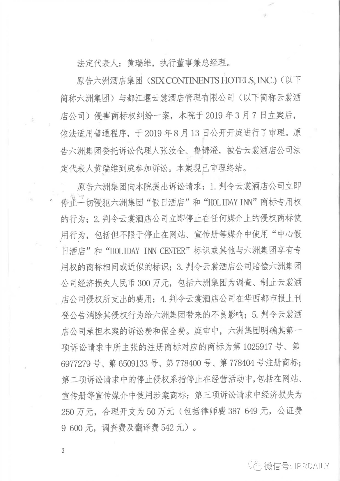 管理合同終止后惡意侵權(quán)商標(biāo)，IHG訴前授權(quán)酒店一審勝訴獲賠120萬(wàn)元