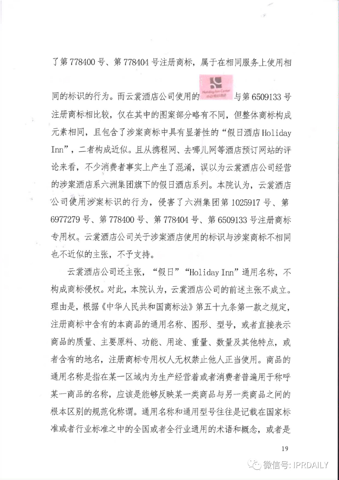 管理合同終止后惡意侵權(quán)商標(biāo)，IHG訴前授權(quán)酒店一審勝訴獲賠120萬(wàn)元