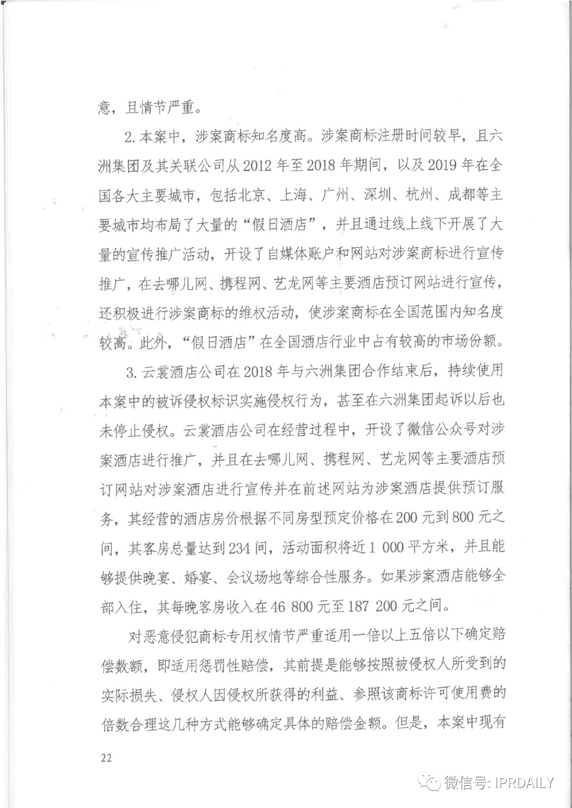 管理合同終止后惡意侵權(quán)商標(biāo)，IHG訴前授權(quán)酒店一審勝訴獲賠120萬(wàn)元