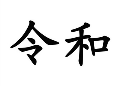 駁回引證29個(gè)在先商標(biāo)！風(fēng)靡一時(shí)的“令和”商標(biāo)，如今都怎么樣了？