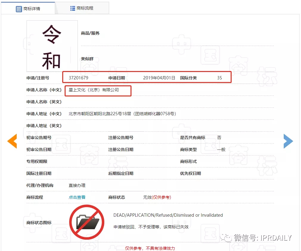 駁回引證29個在先商標！風靡一時的“令和”商標，如今都怎么樣了？