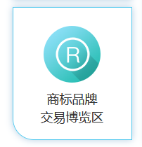 商標(biāo)品牌云集 交易運(yùn)營盛宴！2020知交會商標(biāo)品牌交易展館介紹來了！