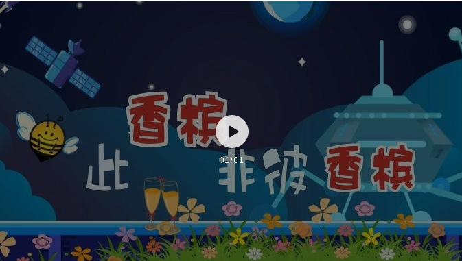 來了！知識產(chǎn)權(quán)科普系列小視頻①：此香檳非彼香檳