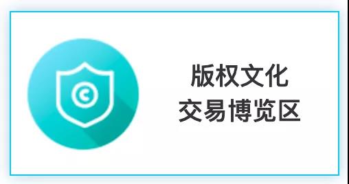 匯聚文化創(chuàng)新，強(qiáng)化版權(quán)保護(hù)！2020知交會(huì)版權(quán)文化交易展館介紹來(lái)了