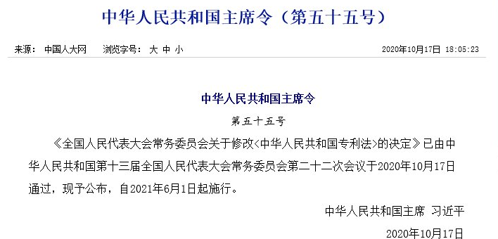 來了！《中華人民共和國專利法》2020全文