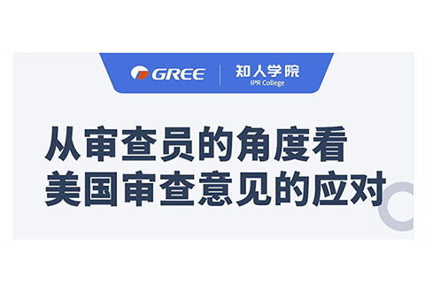 格力系列直播第一彈！——從審查員的角度看美國審查意見的應對