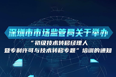 10月24日！初級技術(shù)轉(zhuǎn)移經(jīng)理人暨專利許可與技術(shù)轉(zhuǎn)移培訓(xùn)在深圳開班！