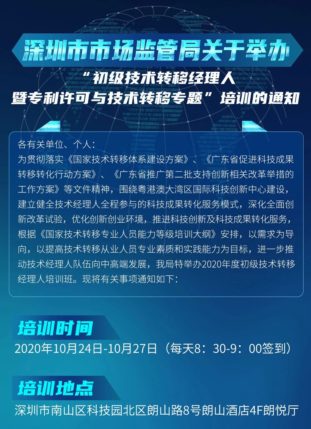 10月24日！初級技術(shù)轉(zhuǎn)移經(jīng)理人暨專利許可與技術(shù)轉(zhuǎn)移培訓(xùn)在深圳開班！