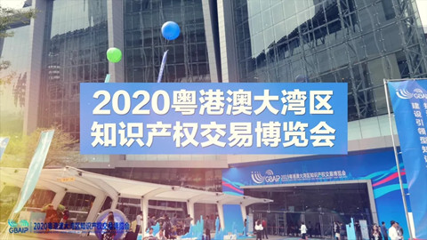 打造國際交流平臺，助推國際科技創(chuàng)新！2020知交會國際知識產(chǎn)權(quán)交易展館介紹來了