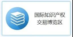 打造國際交流平臺，助推國際科技創(chuàng)新！2020知交會國際知識產(chǎn)權(quán)交易展館介紹來了