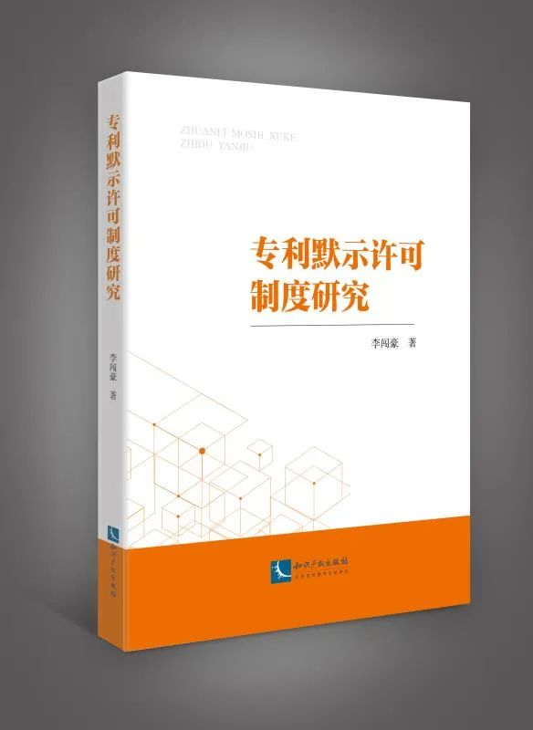 贈書活動！《專利默示許可制度研究》