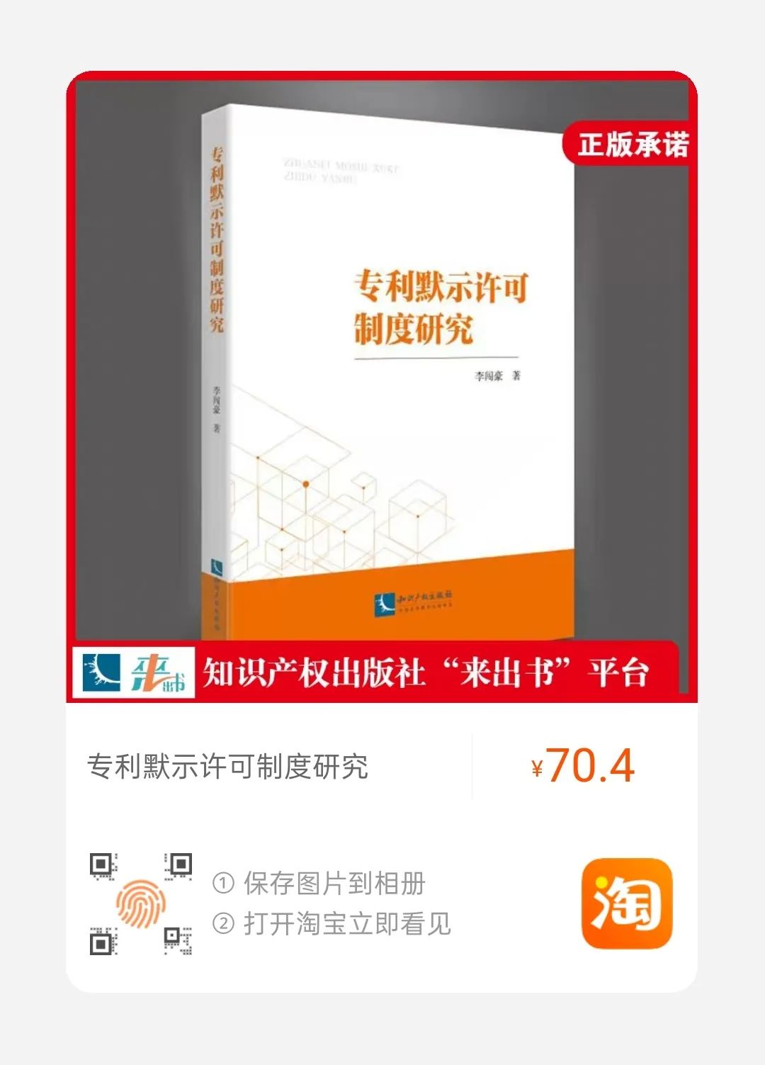 贈(zèng)書活動(dòng)！《專利默示許可制度研究》