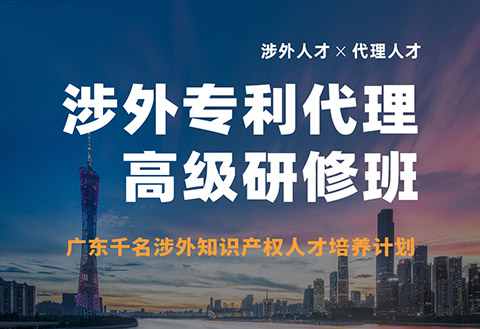 報名！首期「涉外專利代理高級研修班」來啦！