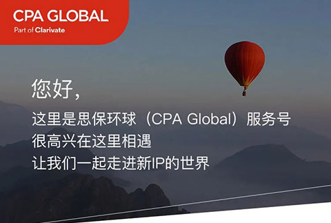 思保環(huán)球（CPA Global）服務(wù)號(hào)正式上線！