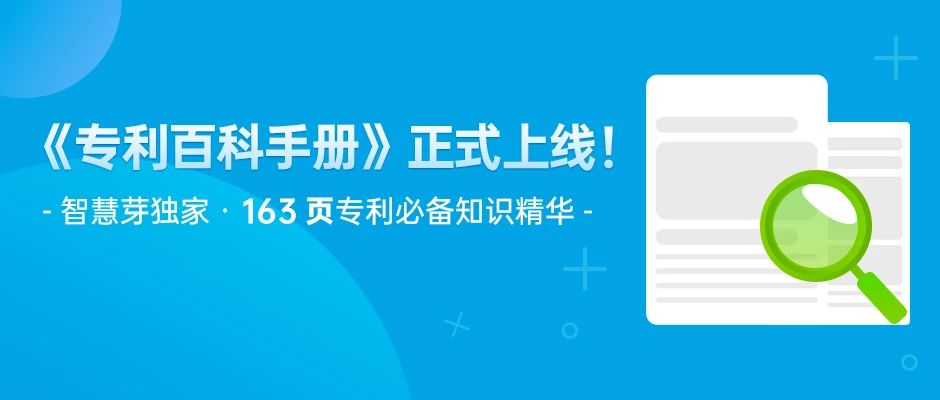 163頁《專利百科手冊》重磅上線！6大章節(jié)+77個知識點，快來領取！