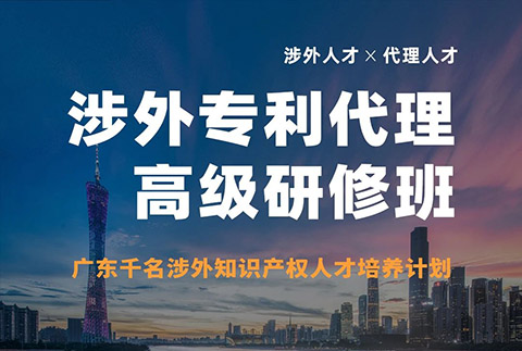 突圍增長！首期「涉外專利代理高級研修班」來啦！