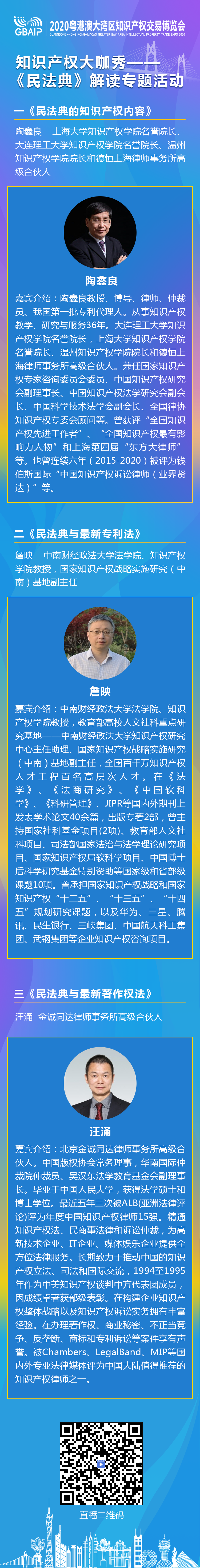 知交會(huì)預(yù)熱期活動(dòng)｜“知識產(chǎn)權(quán)大咖秀 ——《民法典》解讀專題活動(dòng)”邀您觀看！