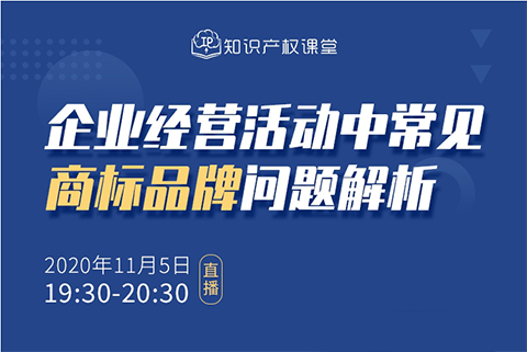 直播報名丨企業(yè)經(jīng)營活動中常見商標品牌問題解析