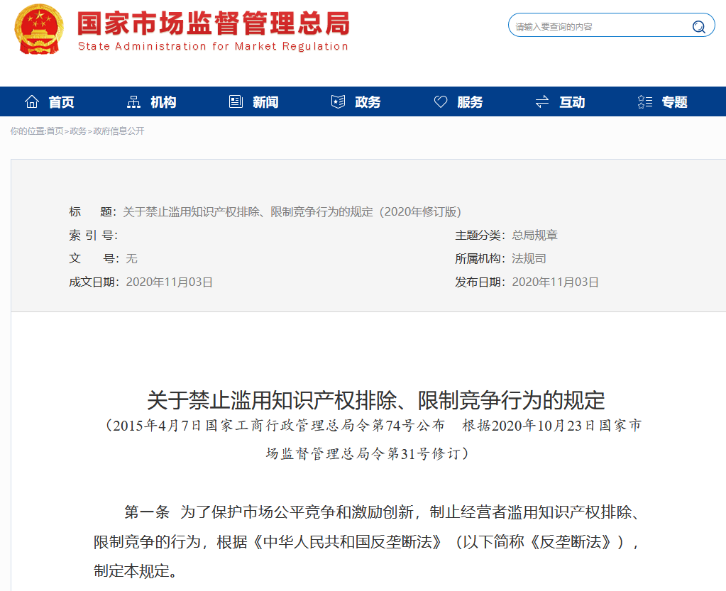 市場監(jiān)管總局：修改“禁止濫用知識產(chǎn)權排除、限制競爭行為的規(guī)定”全文發(fā)布！