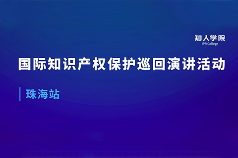 周五早9:00直播！國際知識產(chǎn)權(quán)保護巡回演講活動珠海站開始啦！