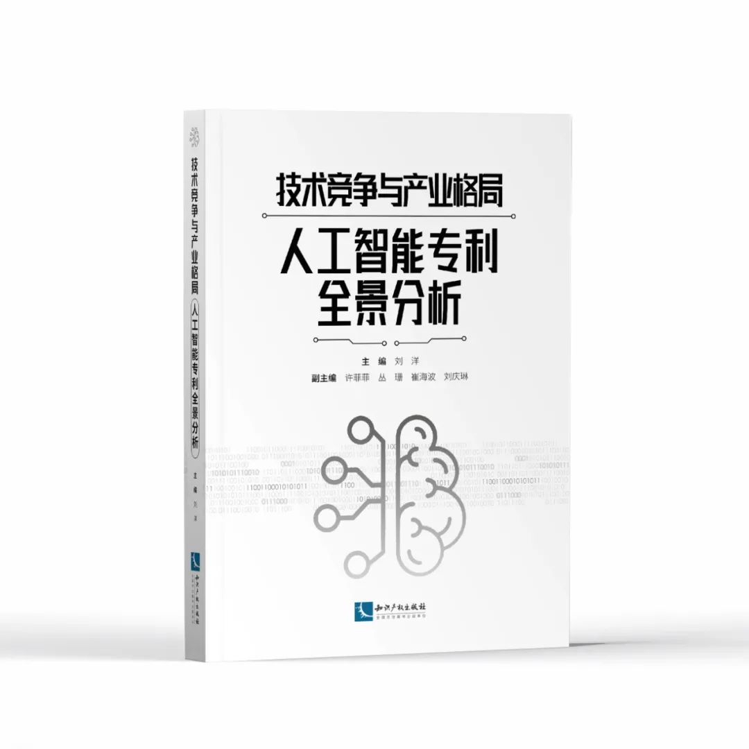 贈(zèng)書活動(dòng)！《技術(shù)競(jìng)爭(zhēng)與產(chǎn)業(yè)格局——人工智能專利全景分析》