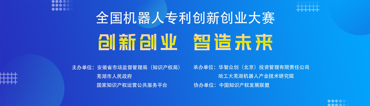 第四屆全國(guó)機(jī)器人專(zhuān)利創(chuàng)新創(chuàng)業(yè)大賽正式進(jìn)入初賽階段