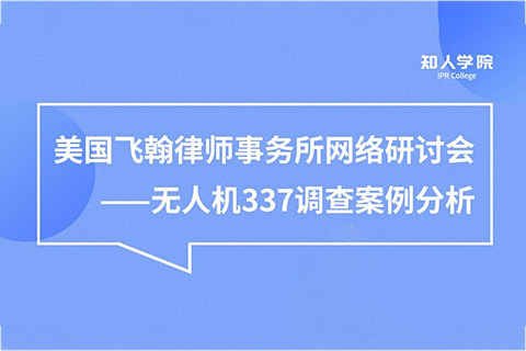 周五晚20:00直播！無人機337調(diào)查案例分析