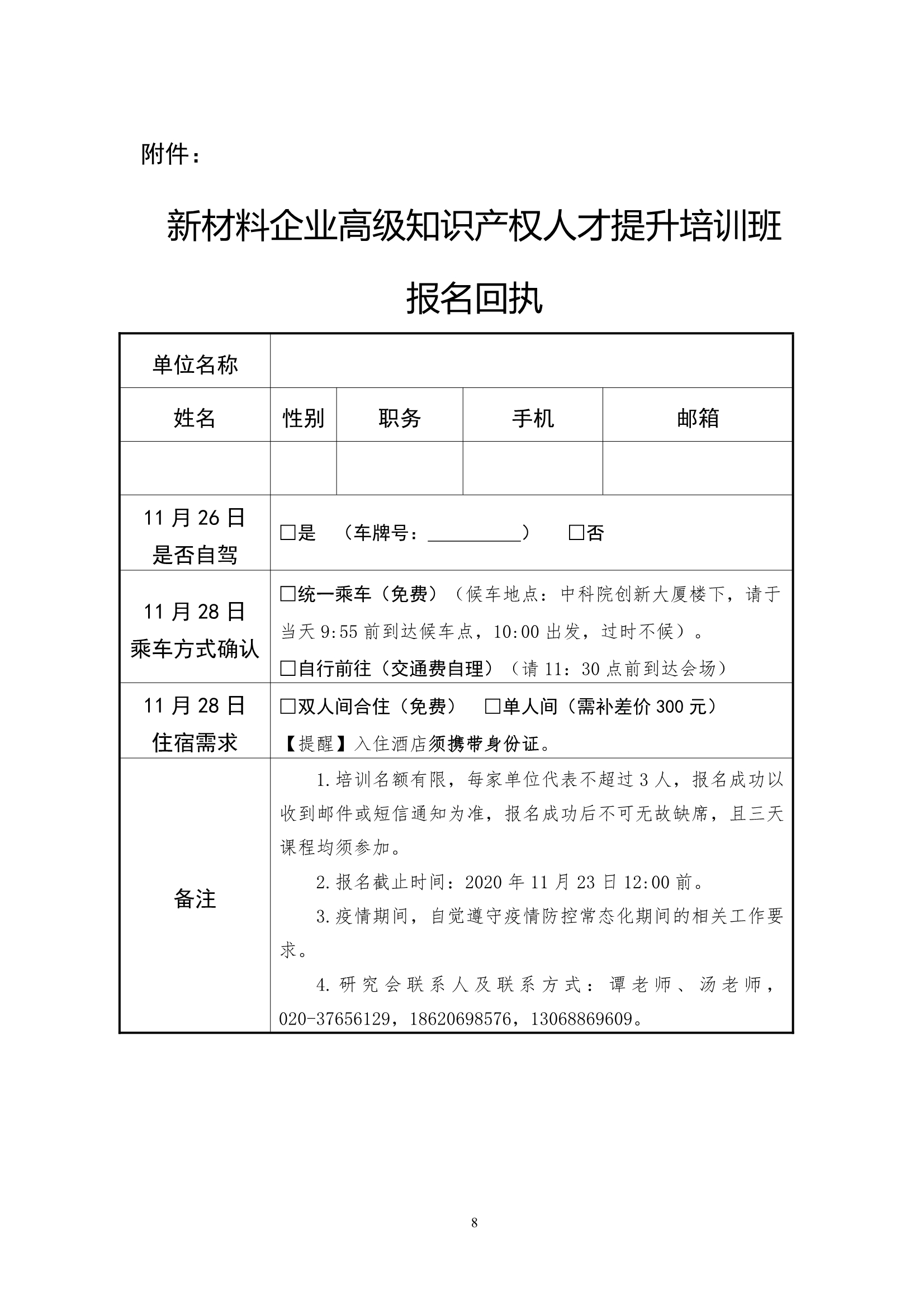 關(guān)于舉辦“2020廣州知識(shí)產(chǎn)權(quán)保護(hù)中心新材料企業(yè)高級(jí)知識(shí)產(chǎn)權(quán)人才提升培訓(xùn)班”的通知