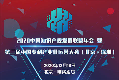 【大會預告】2020中國知識產權發(fā)展聯(lián)盟年會暨第二屆中國專利產業(yè)化運營大會