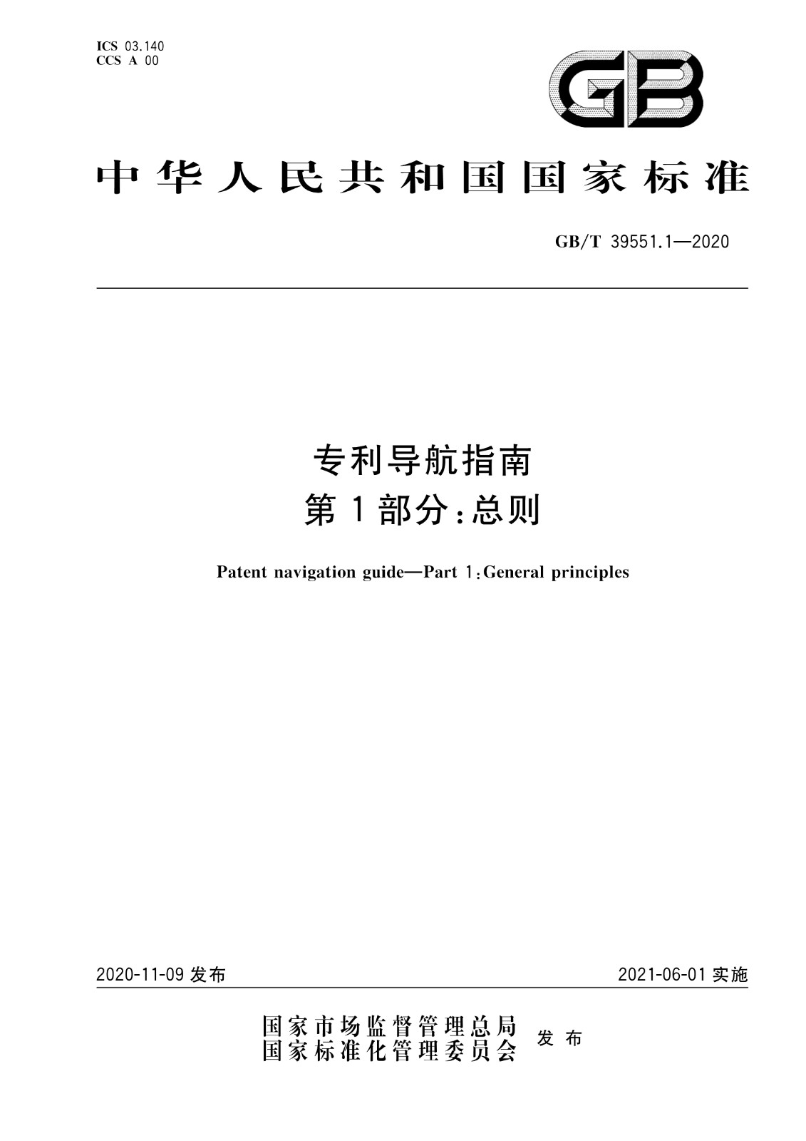 官方版本！《專利導(dǎo)航指南》國家標(biāo)準(zhǔn)全文！2021.6.1起實施