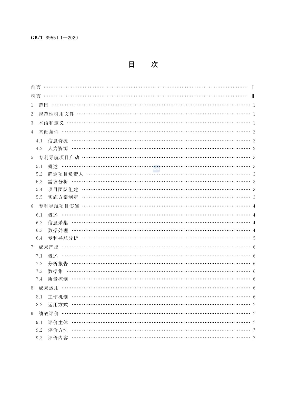 官方版本！《專利導(dǎo)航指南》國家標(biāo)準(zhǔn)全文！2021.6.1起實施