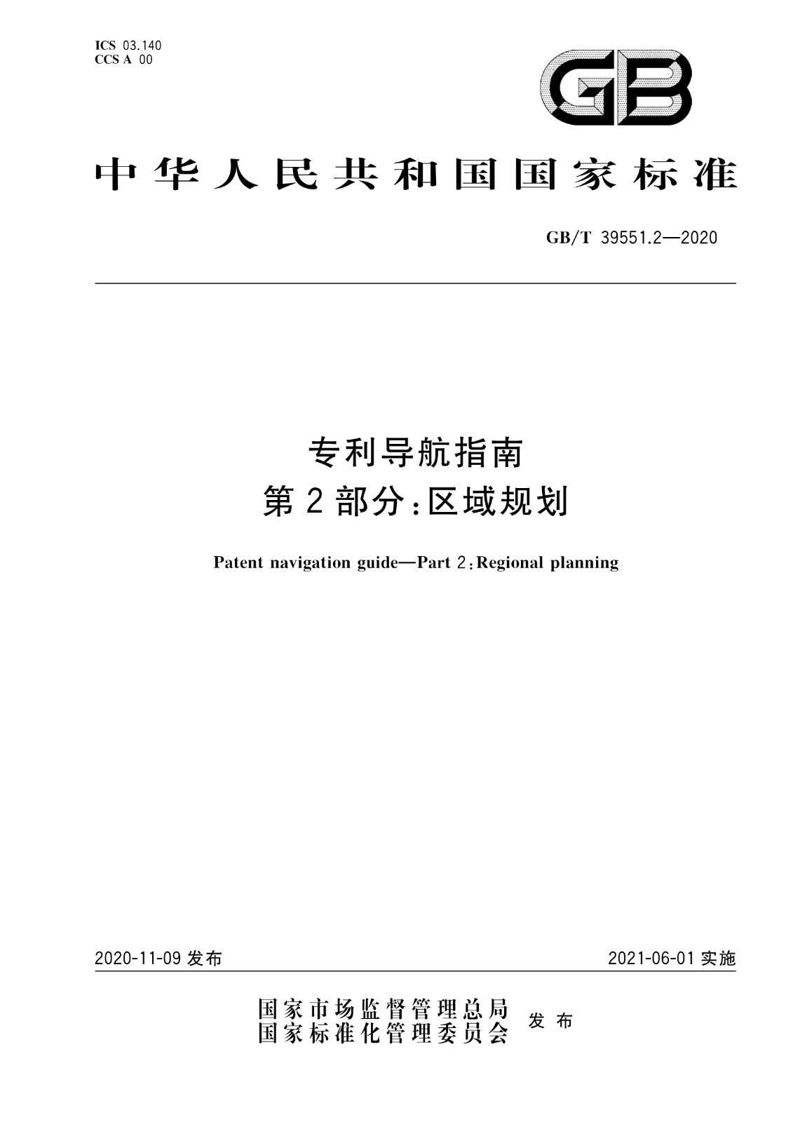 官方版本！《專利導(dǎo)航指南》國家標(biāo)準(zhǔn)全文！2021.6.1起實施