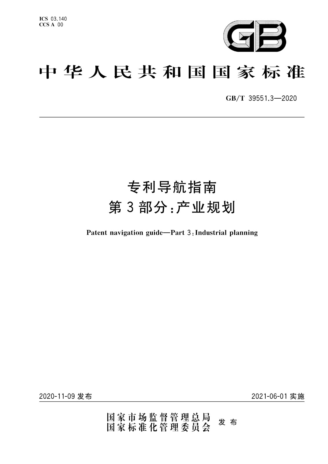 官方版本！《專利導(dǎo)航指南》國家標(biāo)準(zhǔn)全文！2021.6.1起實施