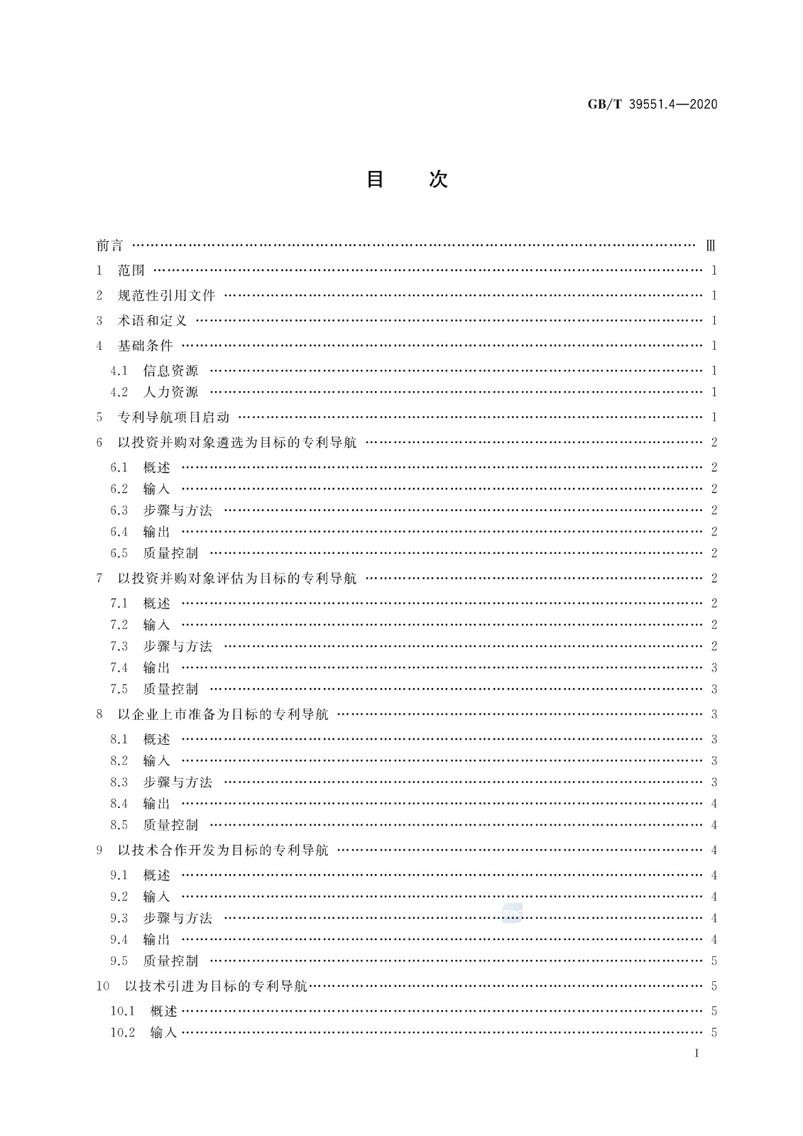 官方版本！《專利導(dǎo)航指南》國家標(biāo)準(zhǔn)全文！2021.6.1起實施