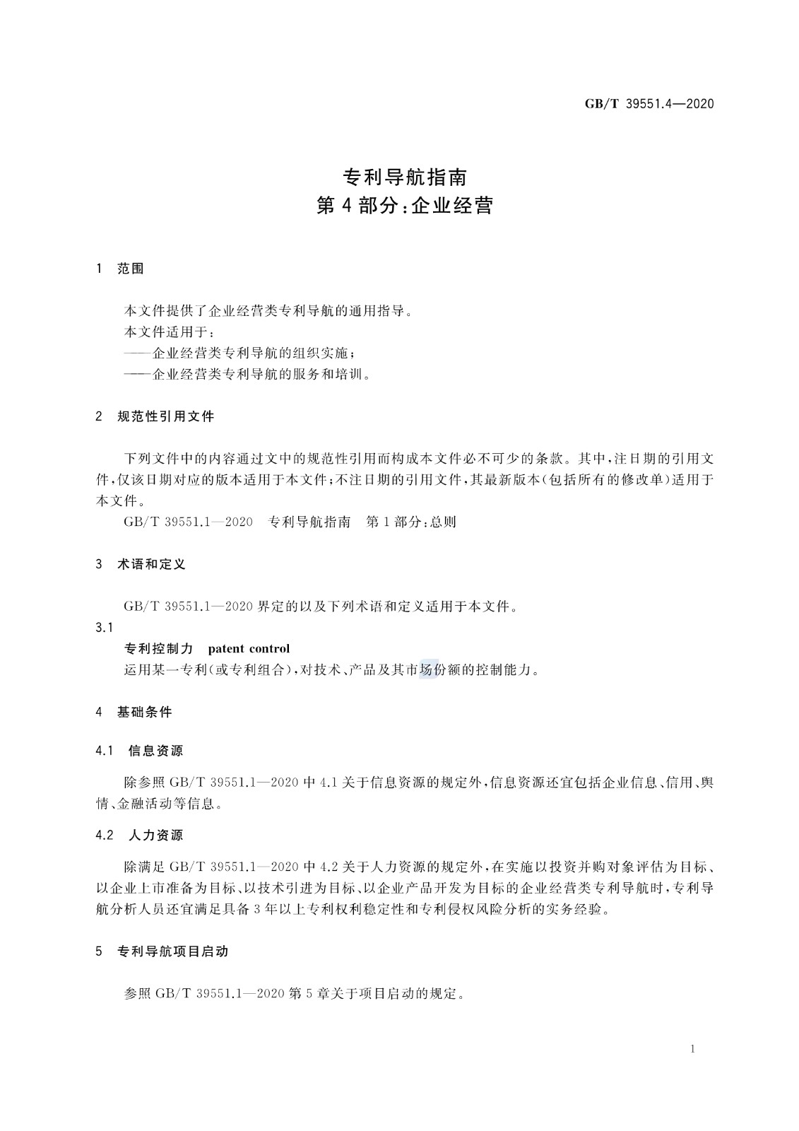 官方版本！《專利導(dǎo)航指南》國家標(biāo)準(zhǔn)全文！2021.6.1起實施