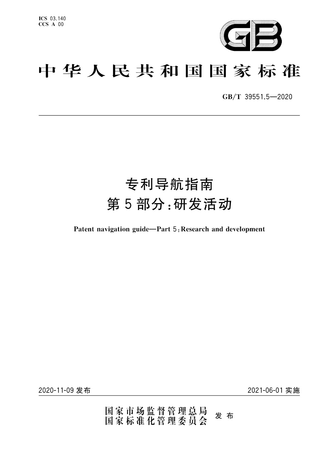 官方版本！《專利導(dǎo)航指南》國家標(biāo)準(zhǔn)全文！2021.6.1起實施