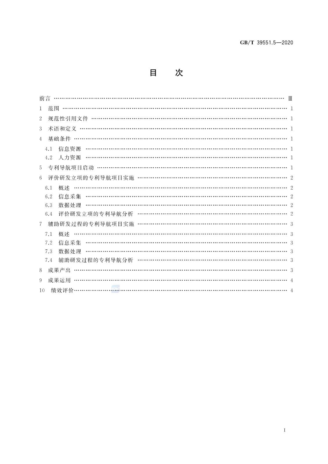 官方版本！《專利導(dǎo)航指南》國家標(biāo)準(zhǔn)全文！2021.6.1起實施