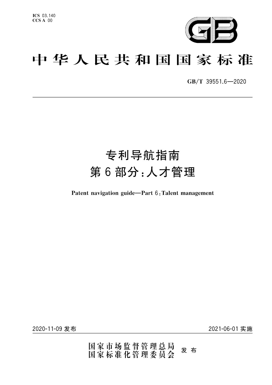 官方版本！《專利導(dǎo)航指南》國家標(biāo)準(zhǔn)全文！2021.6.1起實施