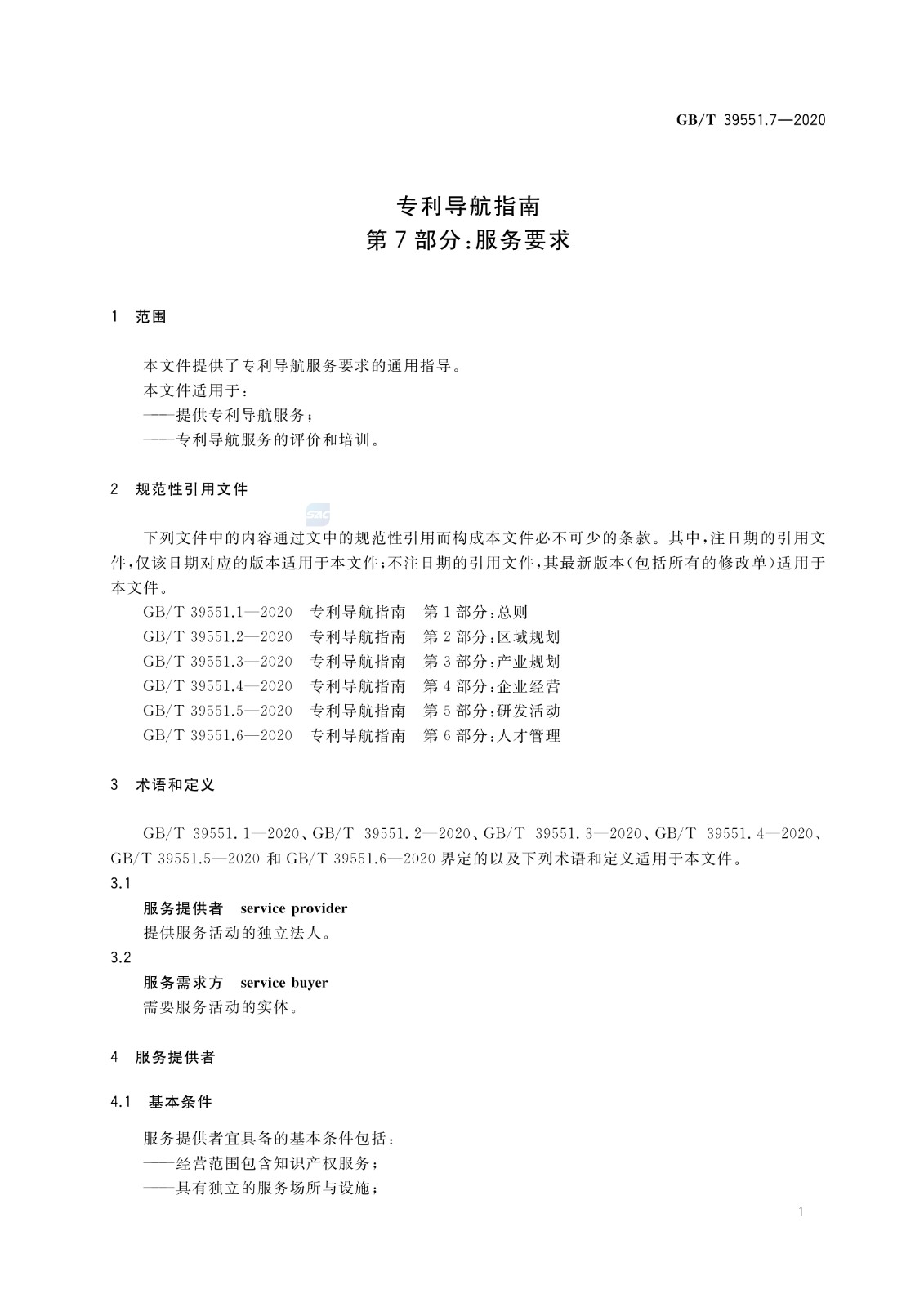 官方版本！《專利導(dǎo)航指南》國家標(biāo)準(zhǔn)全文！2021.6.1起實施