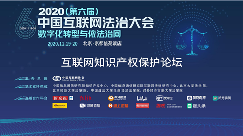 2020（第六屆）中國互聯網法治大會-互聯網知識產權保護分論壇”在京成功舉辦