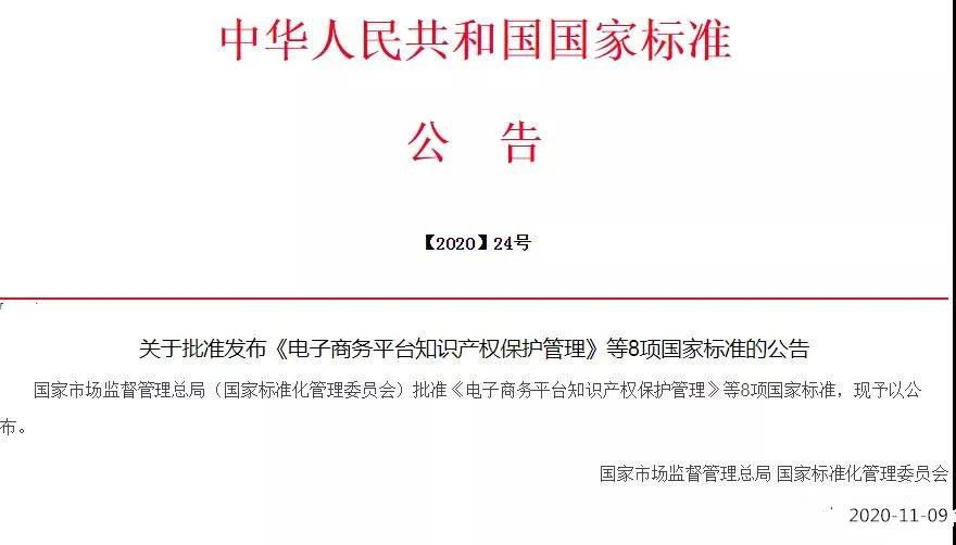 《電子商務平臺知識產權保護管理》國家標準全文！2021.6.1日起實施