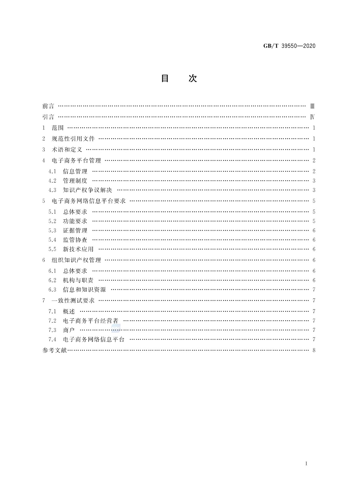 《電子商務平臺知識產權保護管理》國家標準全文！2021.6.1日起實施