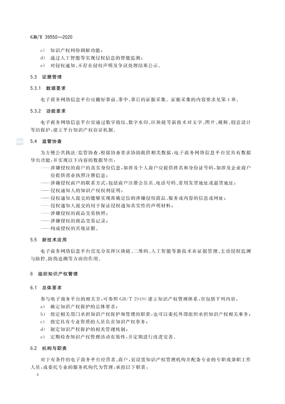 《電子商務平臺知識產權保護管理》國家標準全文！2021.6.1日起實施